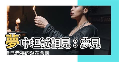 夢見自己赤身|夢見自己赤身裸體的含義